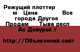 Режущий плоттер 1,3..1,6,.0,7м › Цена ­ 39 900 - Все города Другое » Продам   . Тыва респ.,Ак-Довурак г.